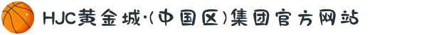 HJC黄金城·(中国区)集团官方网站